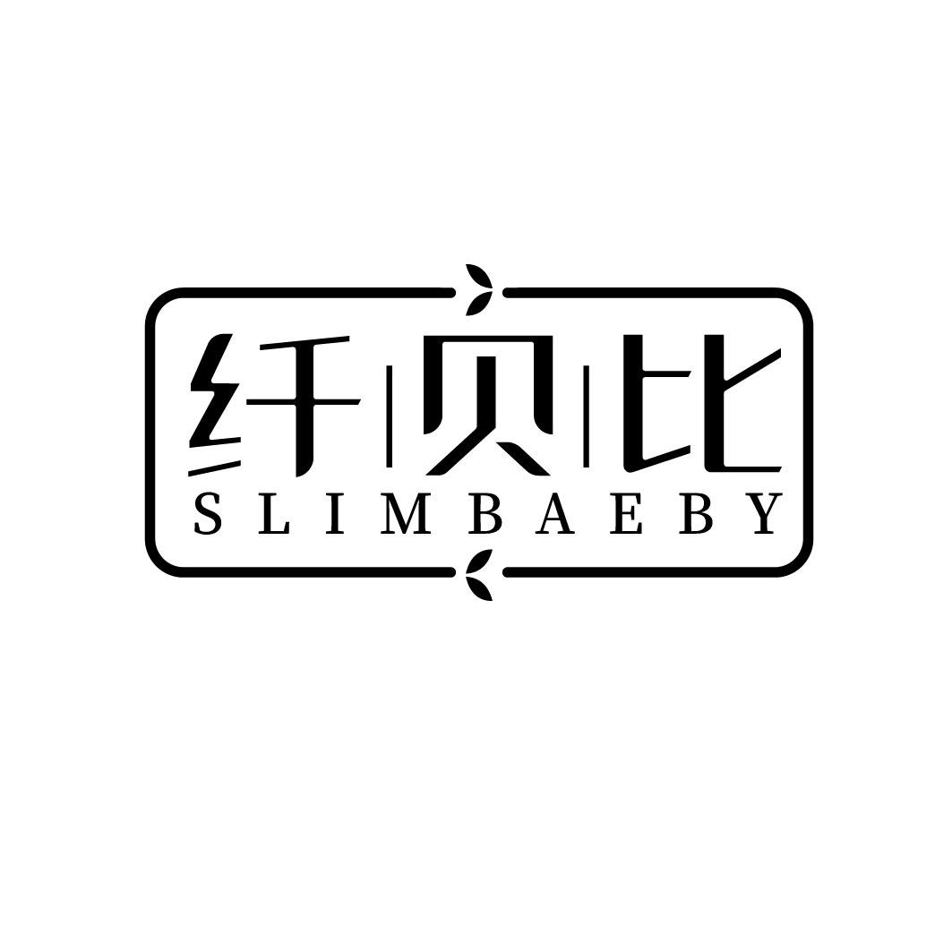 纤贝比 SLIMBAEBY