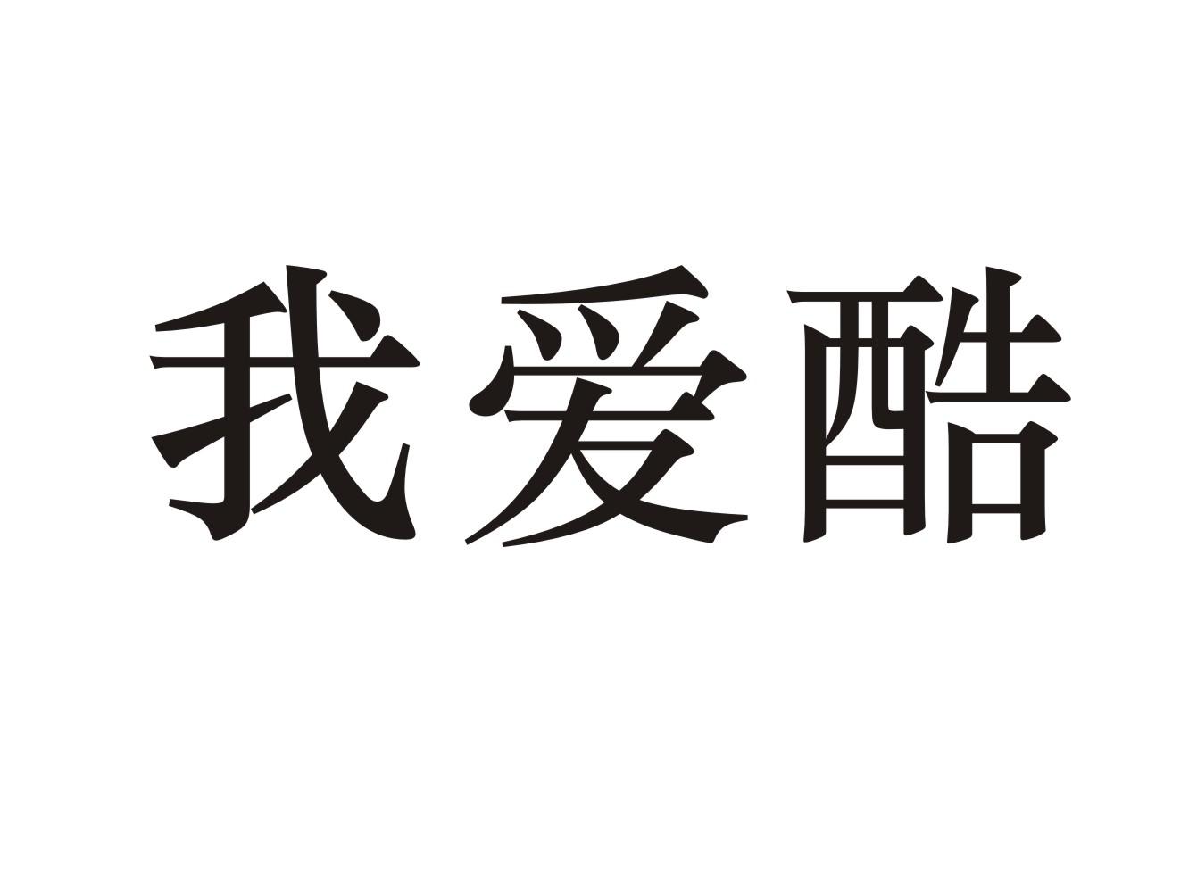 我爱酷