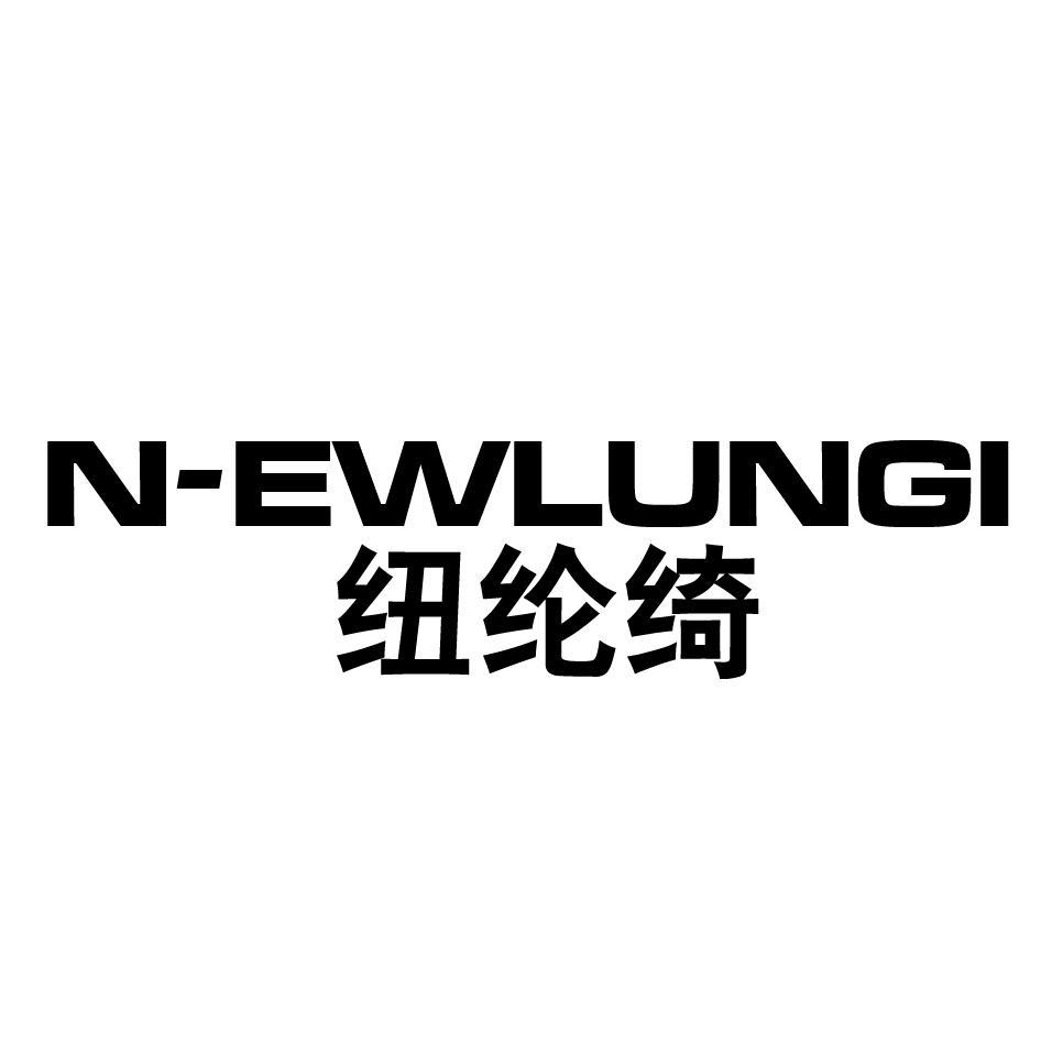 纽纶绮 N-EWLUNGI