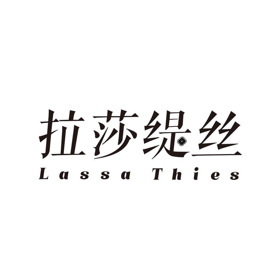 拉莎缇丝 LASSA THIES