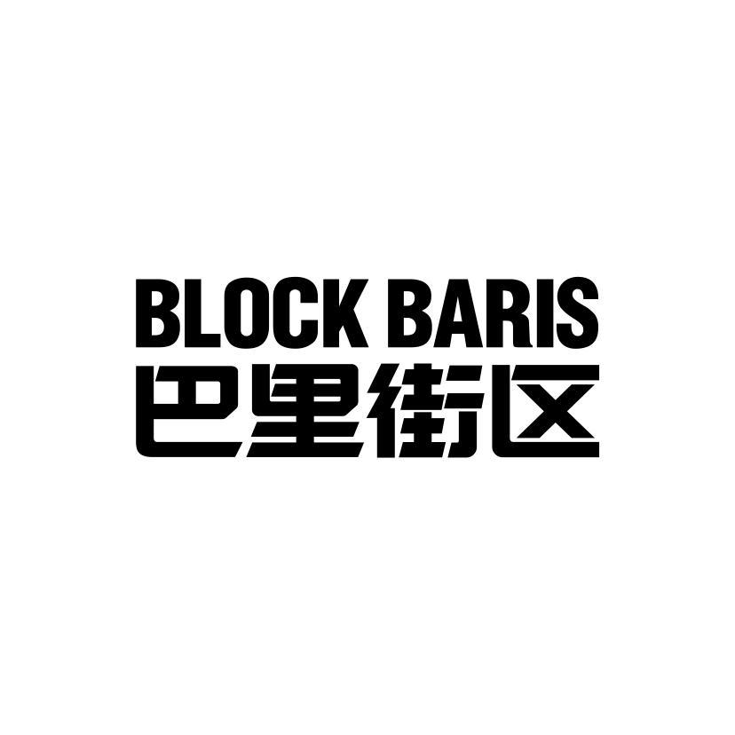 BLOCK BARIS 巴里街区