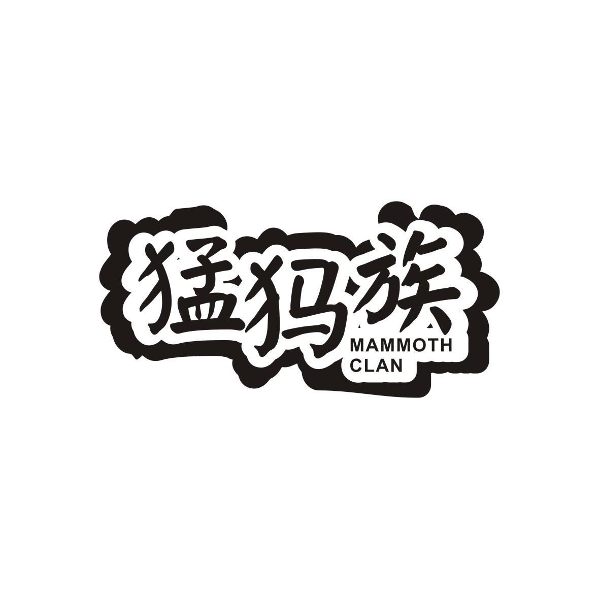 猛犸族 MAMMOTH CLAN