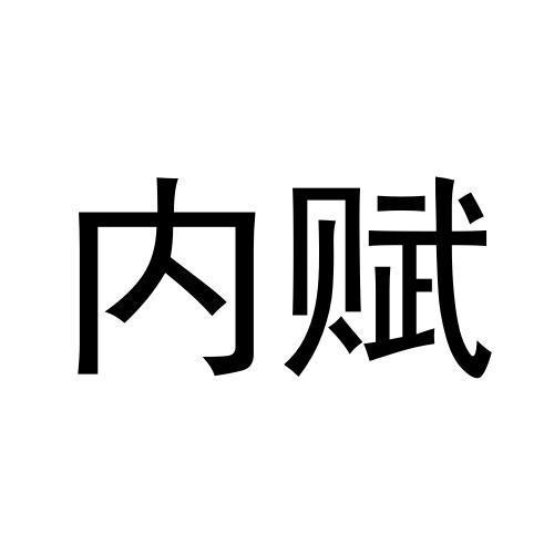 内赋