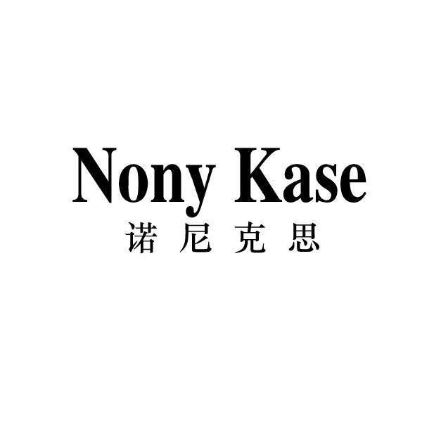 NONY KASE 诺尼克思