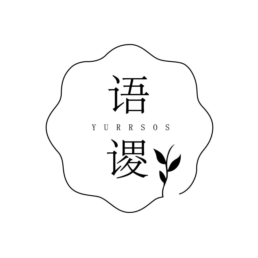 语YURRSOS谡