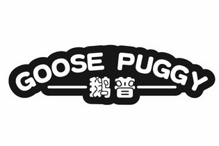 鹅普 GOOSE PUGGY