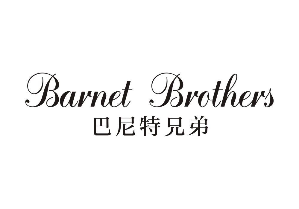 BARNET BROTHERS 巴尼特兄弟