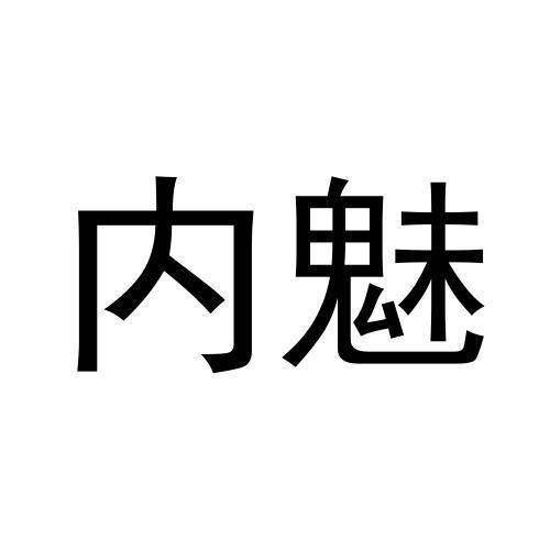 内魅