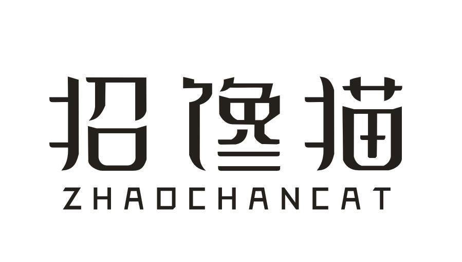 招馋猫 ZHAOCHANCAT