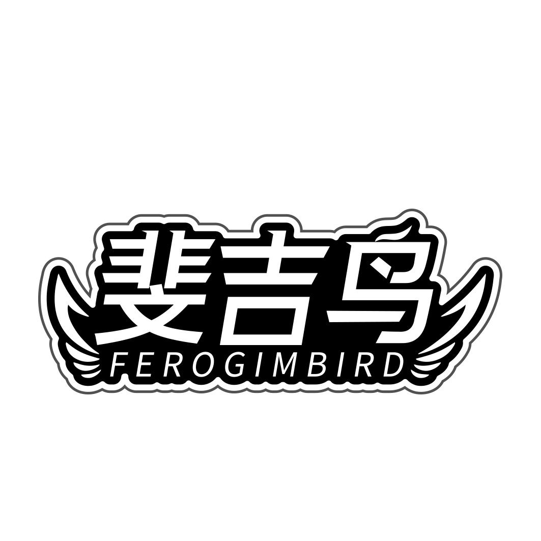 斐吉鸟 FEROGIMBIRD