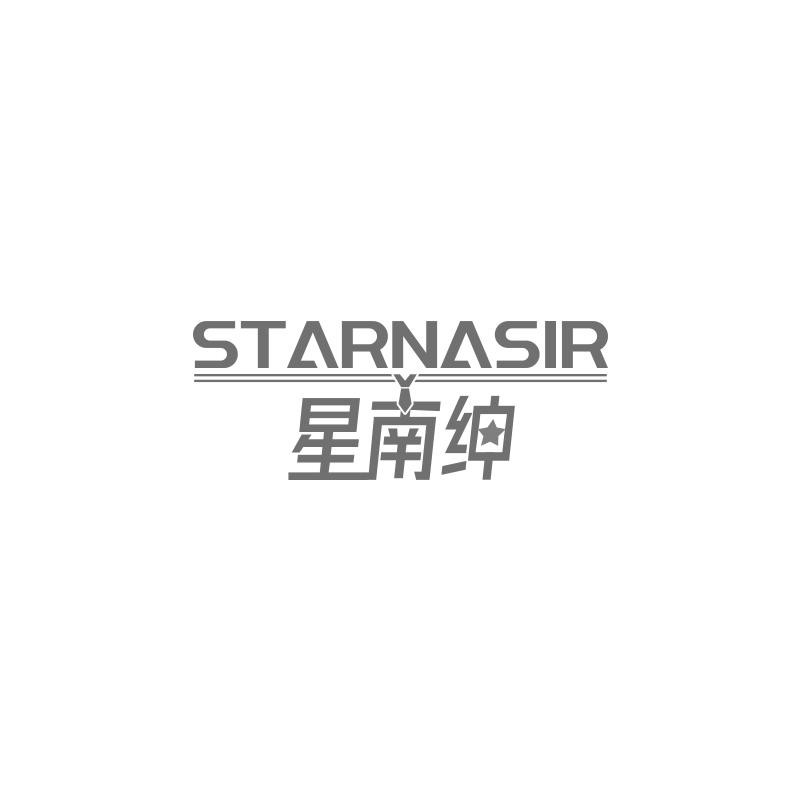 星南绅 STARNASIR