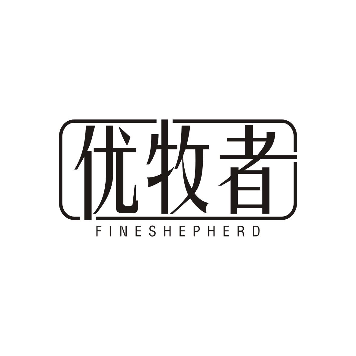 优牧者 FINE SHEPHERD