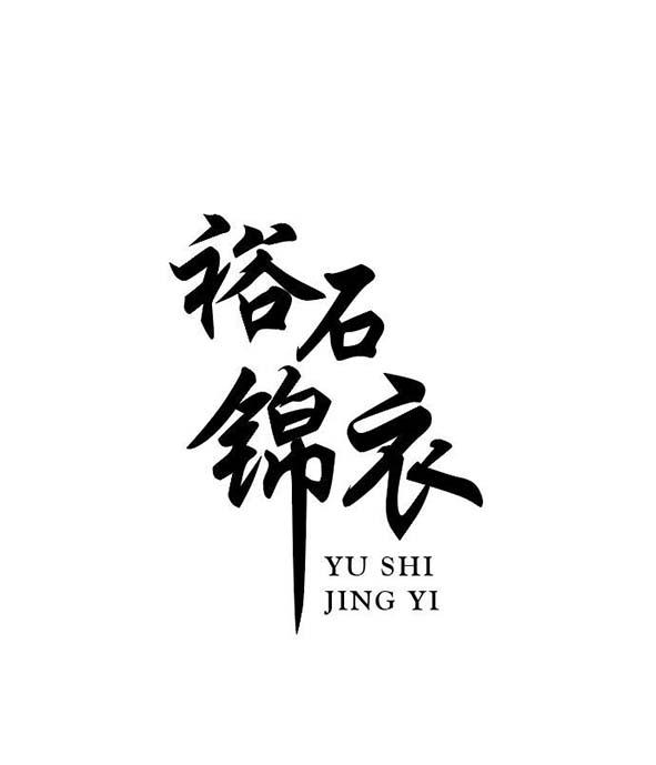 裕石锦衣 YU SHI JING YI