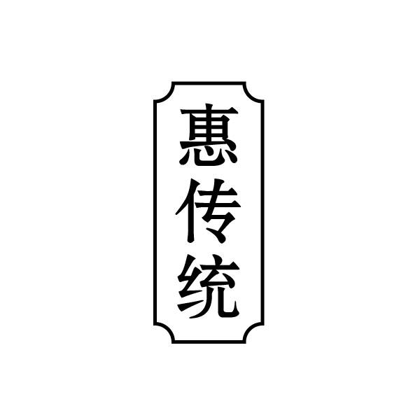 惠传统