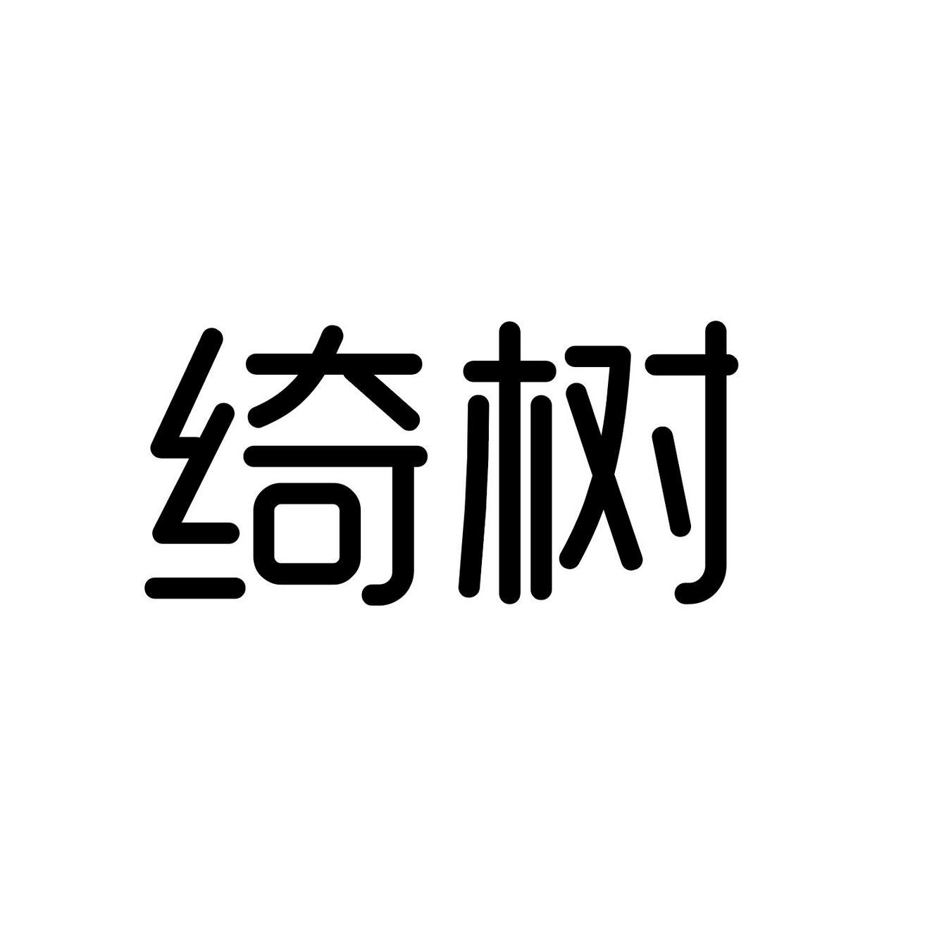 绮树