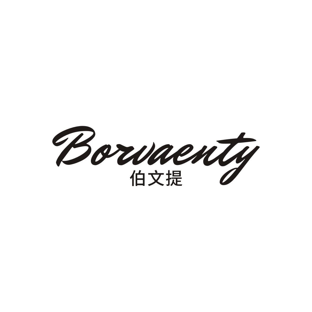 BORVAENTY 伯文提