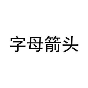 字母箭头