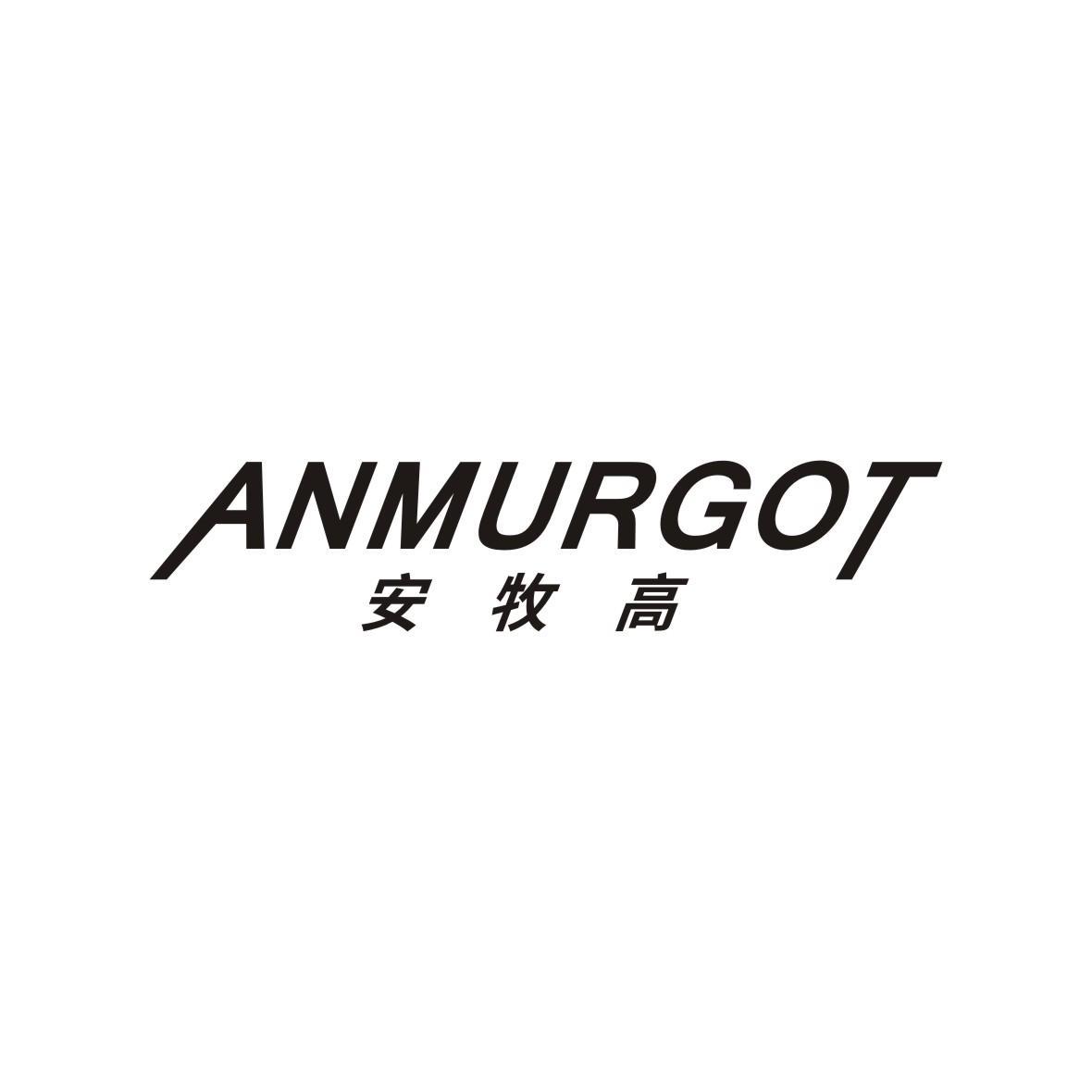 安牧高 ANMURGOT