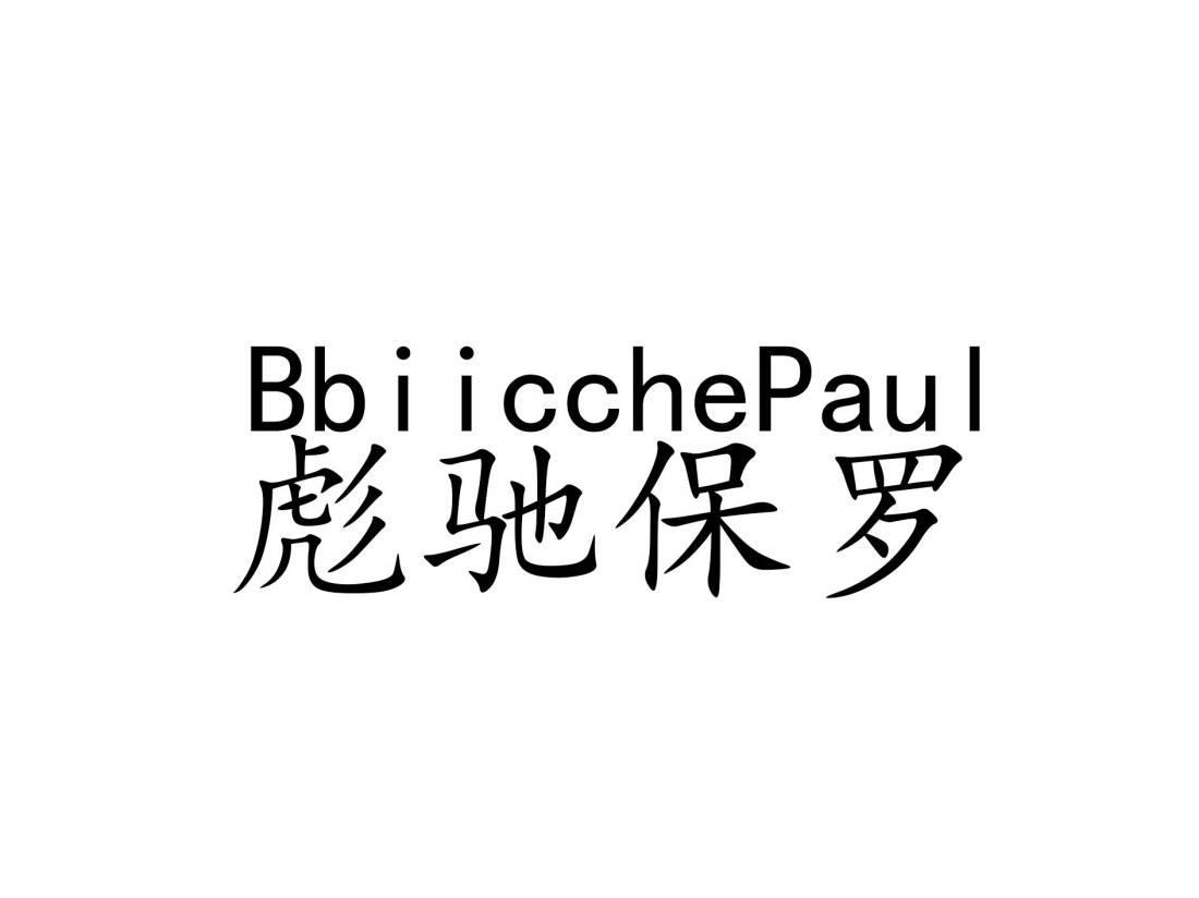 彪驰保罗  BBIICCHEPAUL