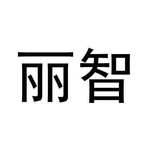 丽智