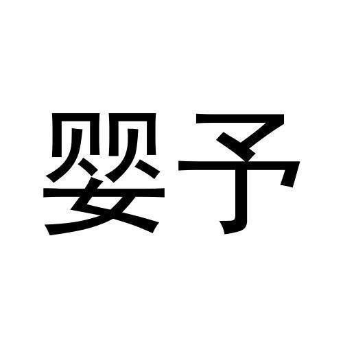 婴予