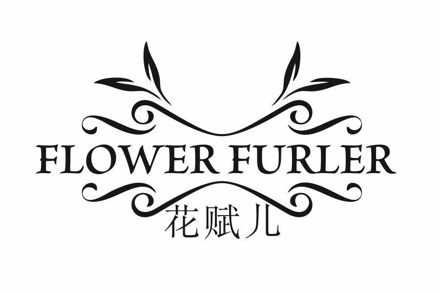 FLOWER FURLER 花赋儿