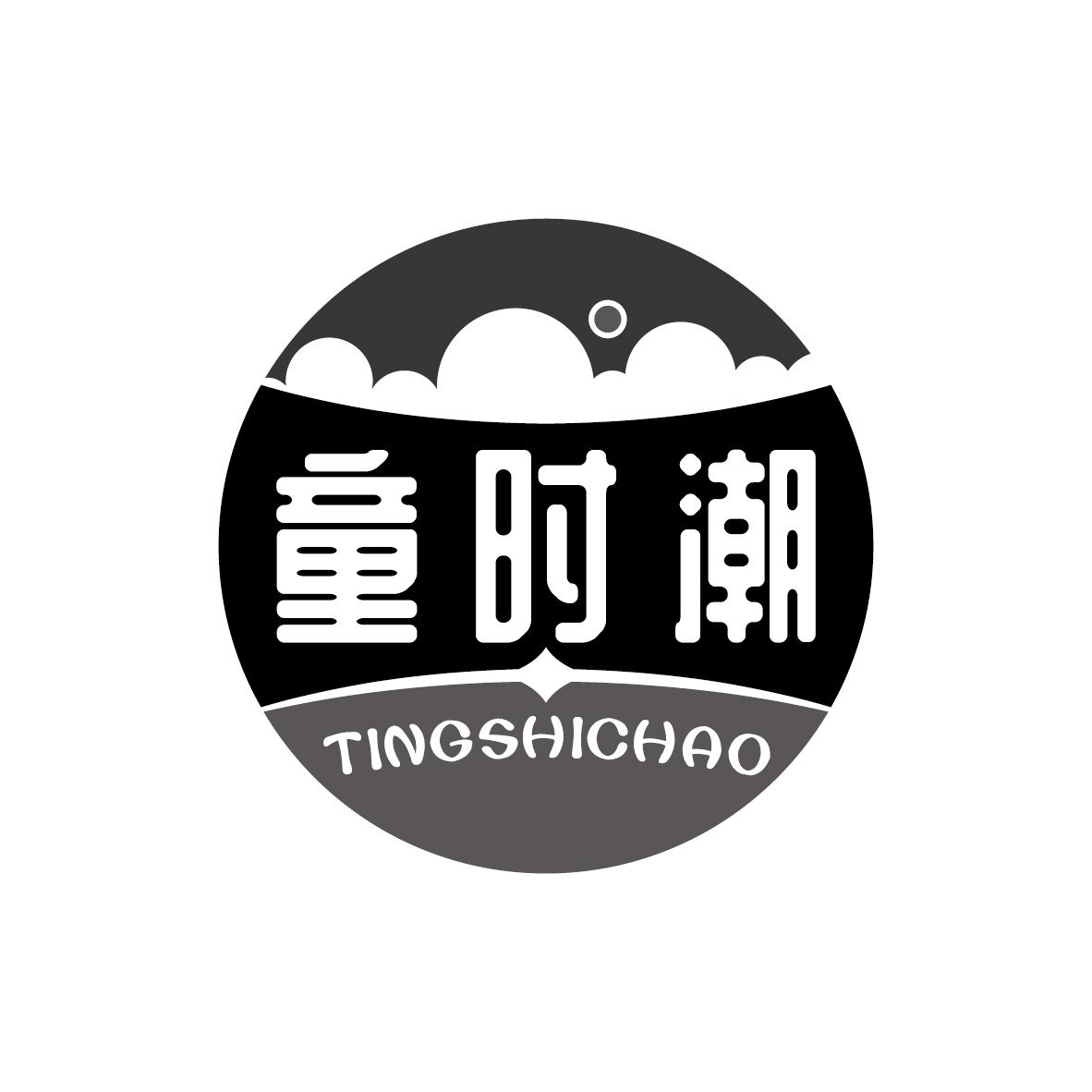 童时潮 TINGSHICHAO