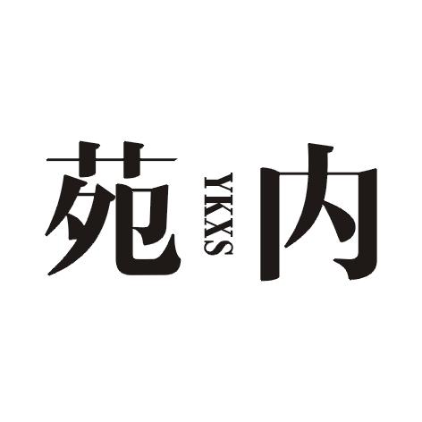 苑内YKXS