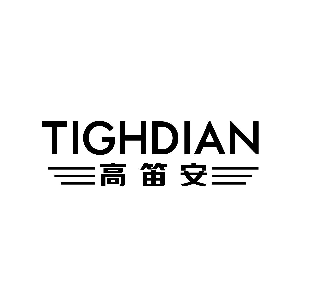 高笛安 TIGHDIAN