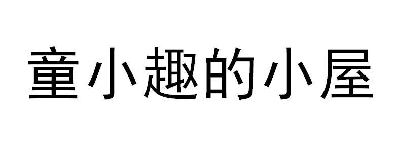 童小趣的小屋