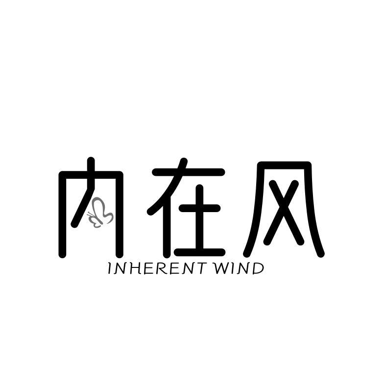 内在风 INHERENT WIND