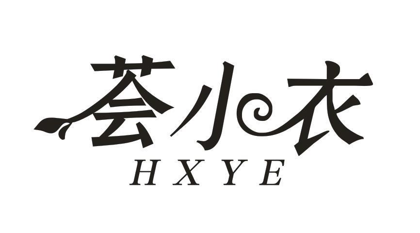 荟小衣 HXYE