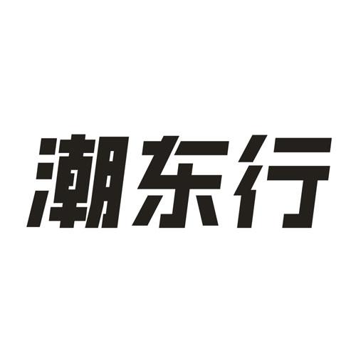 潮东行