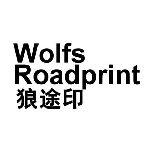 狼途印 WOLFS ROADPRINT
