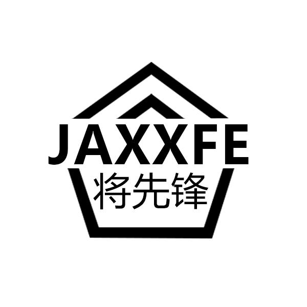 JAXXFE 将先锋