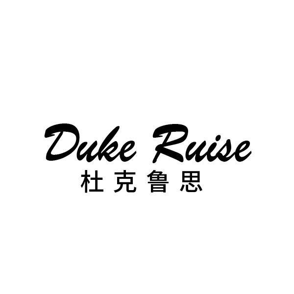 DUKE RUISE 杜克鲁思