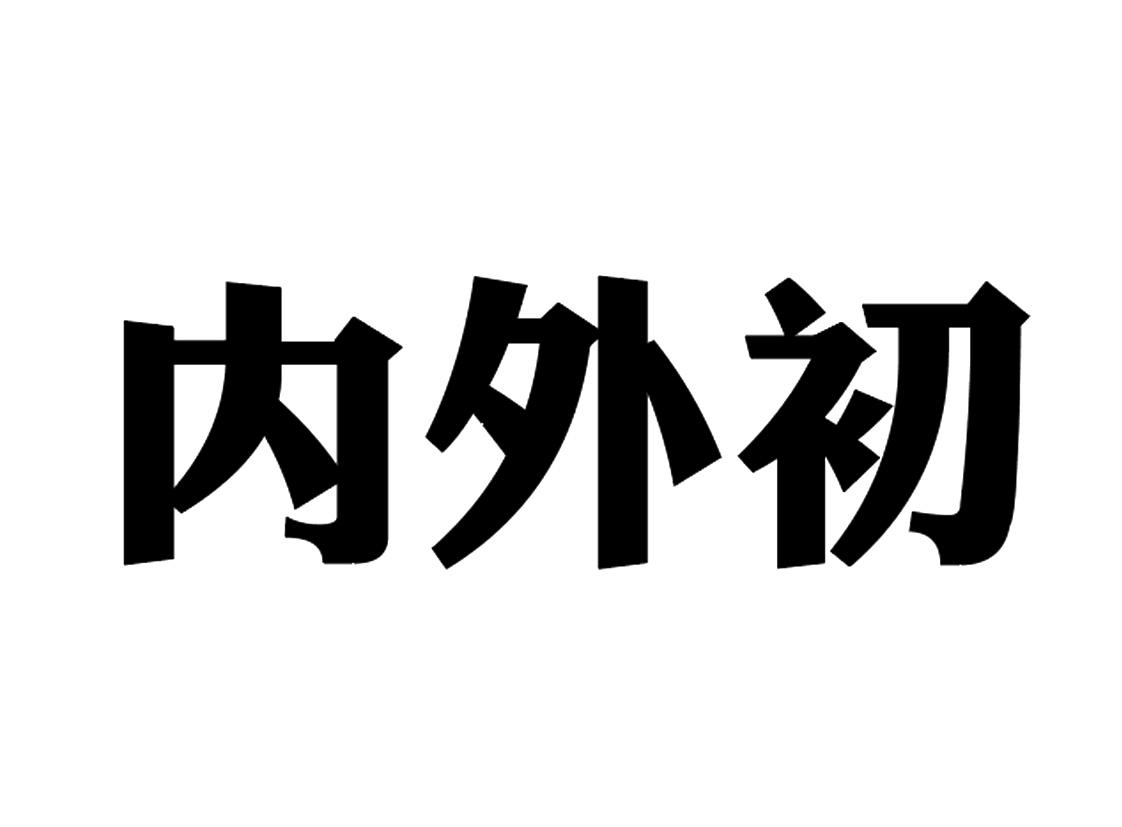 内外初