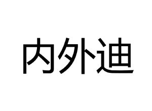 内外迪