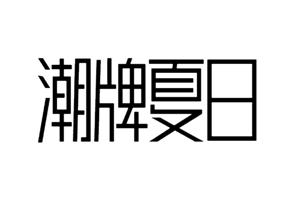 潮牌夏日