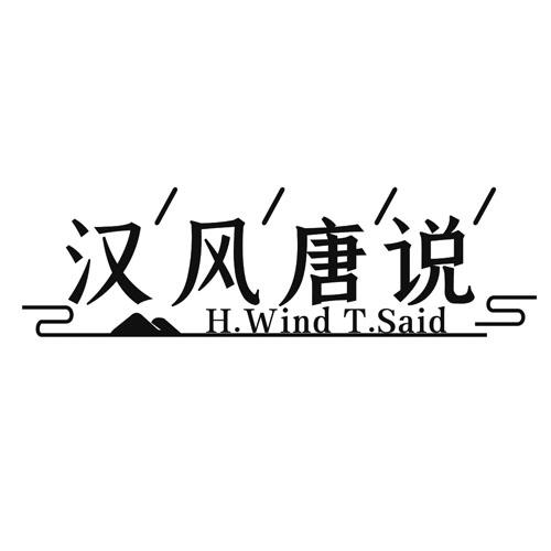 汉风唐说 H.WIND T.SAID