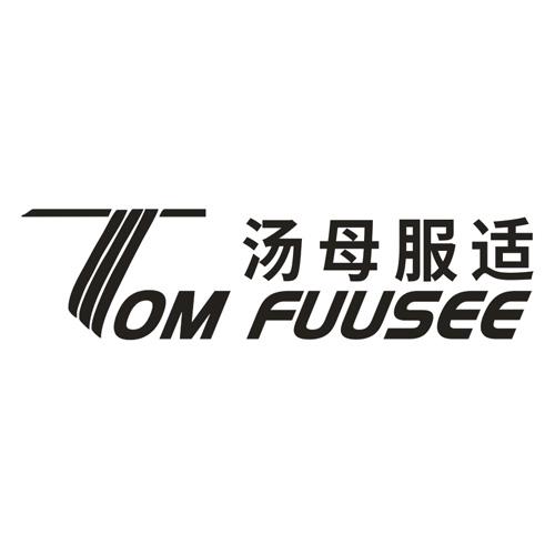 汤母服适 TOM FUUSEE