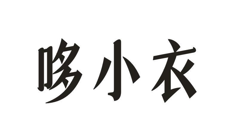 哆小衣