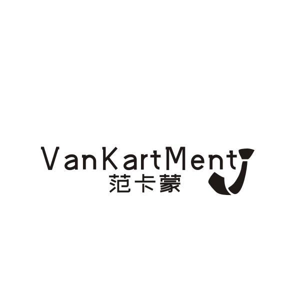 范卡蒙 VANKARTMENT