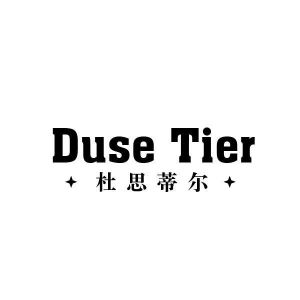 杜思蒂尔 DUSE TIER