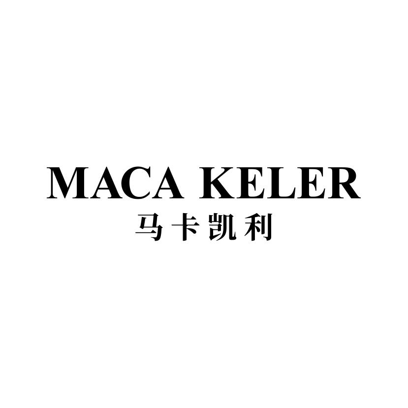 马卡凯利 MACA KELER
