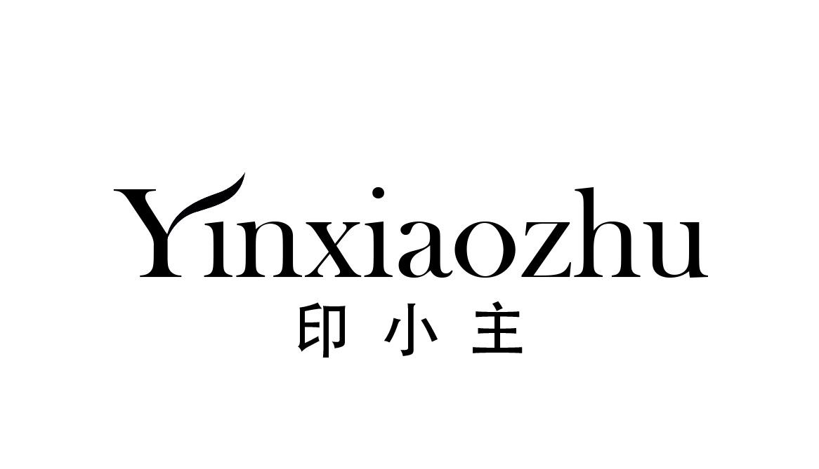 印小主