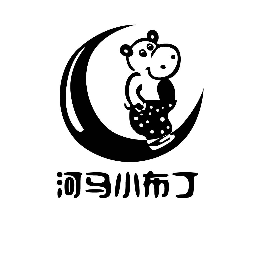 河马小布丁