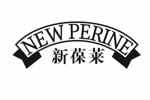 新葆莱 NEW PERINE