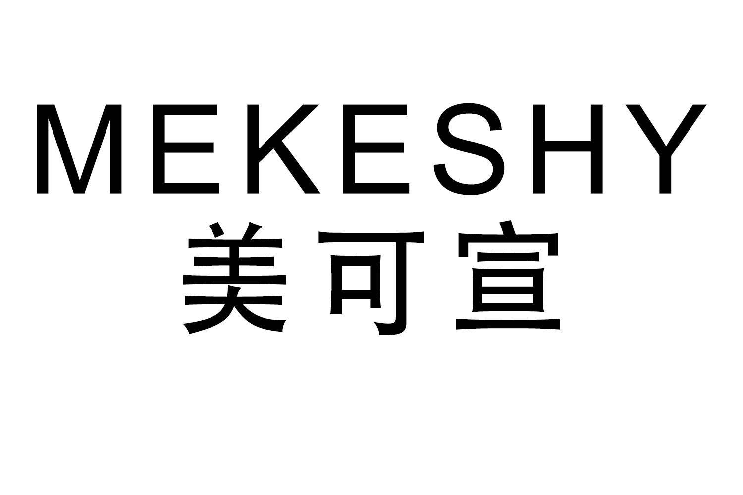MEKESHY 美可宣