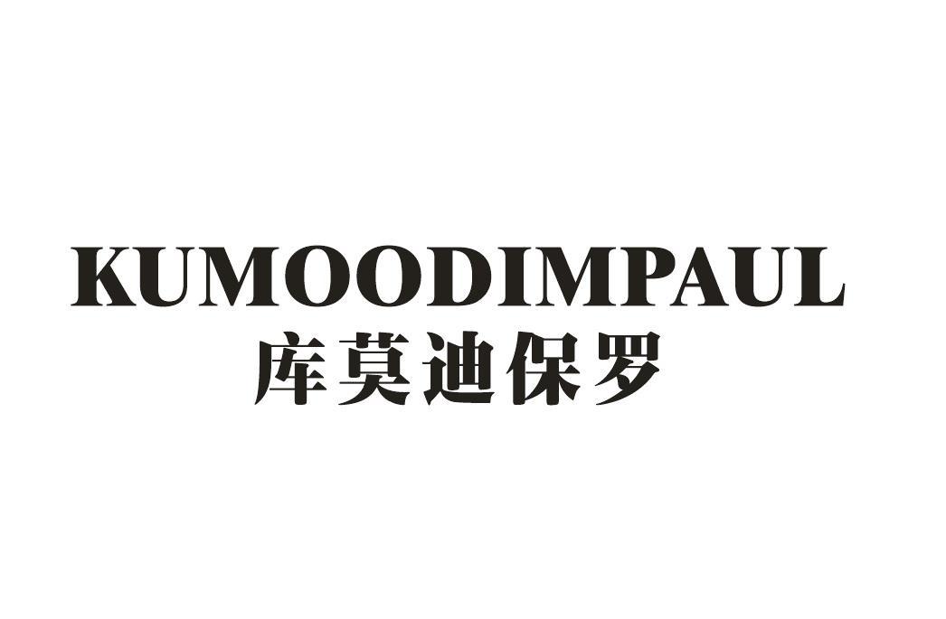 KUMOODIMPAUL 库莫迪保罗